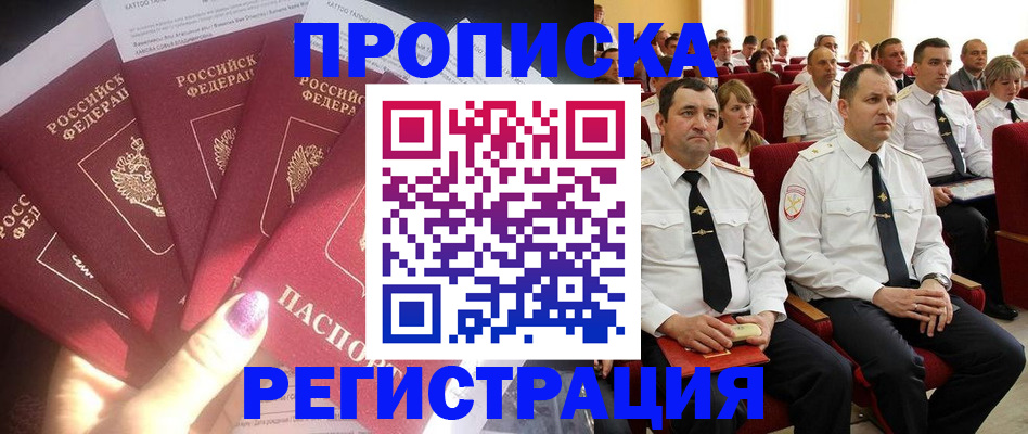 прописка от собственника в Белогорске